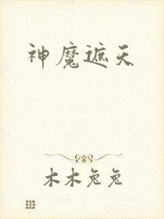 神魔遮天