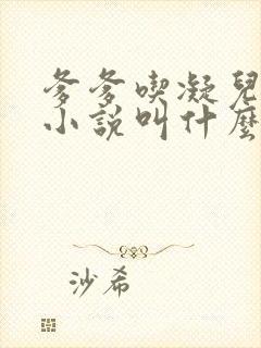 爹爹吃凝儿珍珠小说叫什么名字