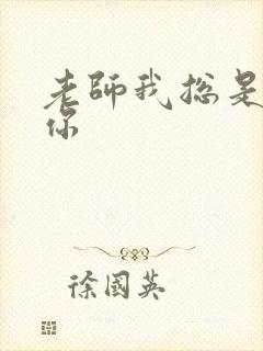 老师我总是想起你