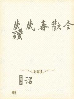 岁岁春欢全文阅读