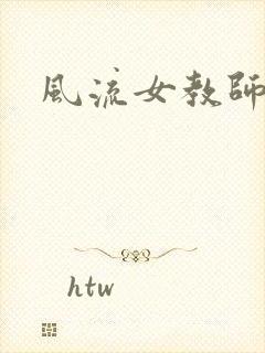 风流女教师