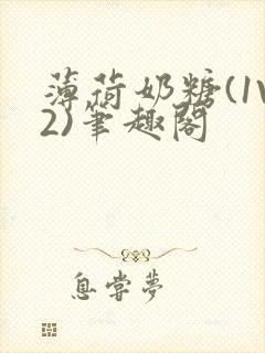 薄荷奶糖(1V2)笔趣阁