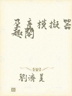 孕产模拟器 笔趣阁