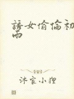 诱女偷伦初尝云雨