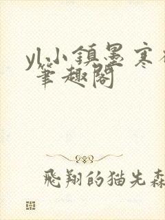 yl小镇墨寒砚 笔趣阁