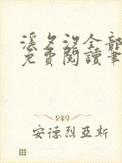 溪夕汐全部小说免费阅读笔趣阁