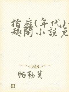 指瘾(年代)笔趣阁小说免费阅读全文