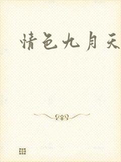 情色九月天