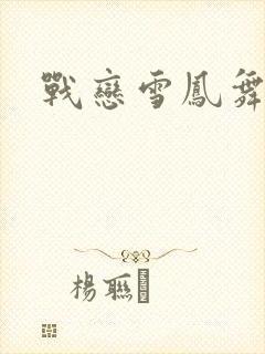 战恋雪凤舞