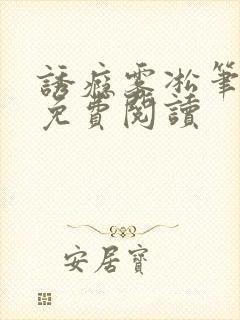 诱瘾雾凇笔趣阁免费阅读