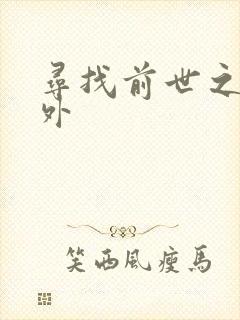 寻找前世之旅番外