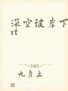 深空彼岸下载txt