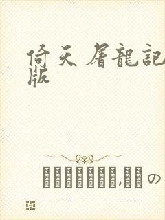 倚天屠龙记成人版