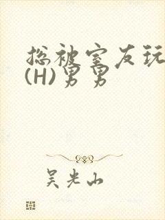 总被室友玩屁股(H)男男