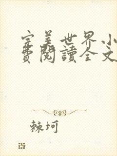 完美世界小说免费阅读全文