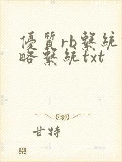 优质rb系统攻略系统txt