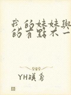 我的妹妹与我想的有点不一样