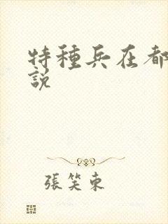 特种兵在都市小说