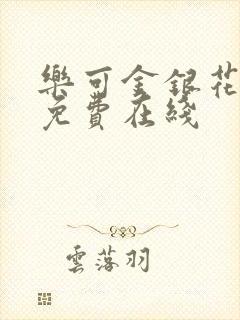 乐可金银花全文免费在线