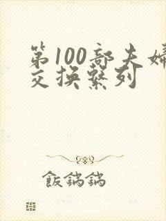 第100部夫妇交换系列