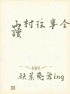 山村往事全文阅读