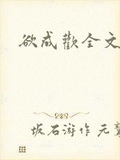 欲成欢全文阅读