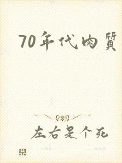 70年代肉质高
