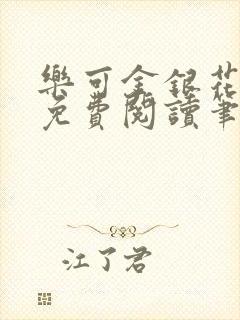 乐可金银花全文免费阅读笔趣阁