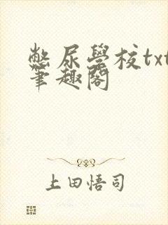 憋尿学校txt笔趣阁