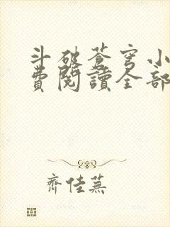 斗破苍穹小说免费阅读全部