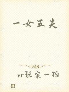 一女五夫