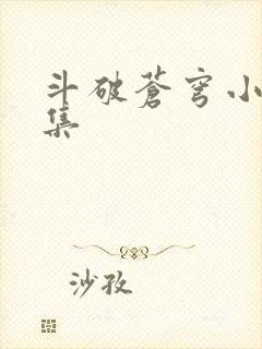 斗破苍穹小说全集