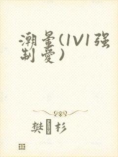 潮晕(1V1强制爱)