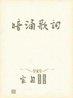 暗涌歌词
