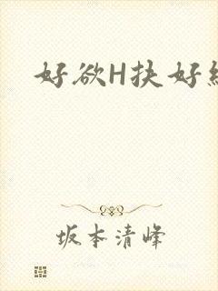 好欲H扶好细腰