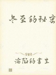冬至的秘密