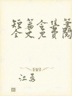 短篇合集笔趣阁全文免费阅读