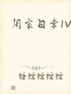 周家日常1V6