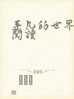 平凡的世界在线阅读