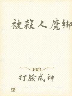 被杀人魔绑架后