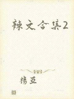 辣文合集2