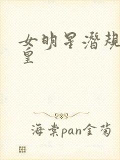 女明星潜规则之皇