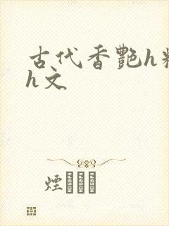 古代香艳h糟蹋h文