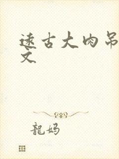 远古大肉吊np文