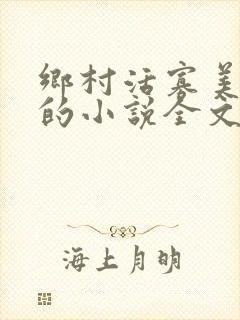 乡村活寡美人沟的小说全文免费阅读的