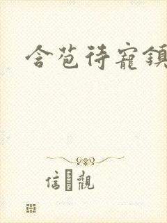 含苞待宠镇国公