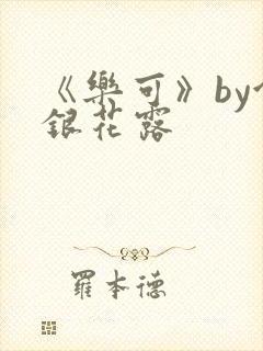 《乐可》by金银花露