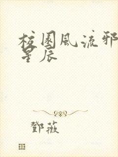 校园风流邪神叶星辰