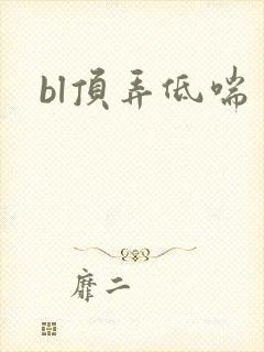 bl顶弄低喘