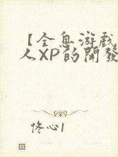 【全息游戏】美人XP的开发日常